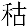 秙: Serifenschrift (Songti/Mingti) 秙: Serifenschrift (Songti/Mingti)