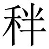 秚: Serifenschrift (Songti/Mingti) 秚: Serifenschrift (Songti/Mingti)