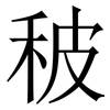 秛: Serifenschrift (Songti/Mingti) 秛: Serifenschrift (Songti/Mingti)