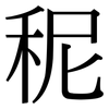 秜: Serifenschrift (Songti/Mingti) 秜: Serifenschrift (Songti/Mingti)