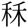 秝: Serifenschrift (Songti/Mingti)