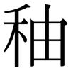 秞: Serifenschrift (Songti/Mingti)