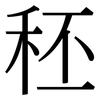 秠: Serifenschrift (Songti/Mingti)