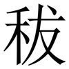 秡: Serifenschrift (Songti/Mingti) 秡: Serifenschrift (Songti/Mingti)