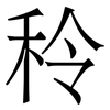 秢: Serifenschrift (Songti/Mingti) 秢: Serifenschrift (Songti/Mingti)