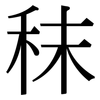秣: Serifenschrift (Songti/Mingti)