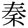 秦: Serifenschrift (Songti/Mingti)