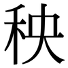 秧: Serifenschrift (Songti/Mingti) 秧: Serifenschrift (Songti/Mingti)