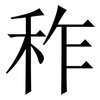 秨: Serifenschrift (Songti/Mingti) 秨: Serifenschrift (Songti/Mingti)