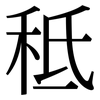 秪: Serifenschrift (Songti/Mingti) 秪: Serifenschrift (Songti/Mingti)