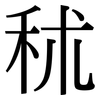 秫: Serifenschrift (Songti/Mingti)