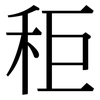 秬: Serifenschrift (Songti/Mingti)