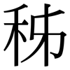 秭: Serifenschrift (Songti/Mingti)