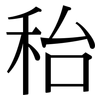 秮: Serifenschrift (Songti/Mingti) 秮: Serifenschrift (Songti/Mingti)