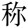 称: serif (Songti/Mingti) 称: serif (Songti/Mingti)