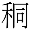 秱: Serifenschrift (Songti/Mingti) 秱: Serifenschrift (Songti/Mingti)