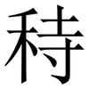 秲: Serifenschrift (Songti/Mingti) 秲: Serifenschrift (Songti/Mingti)