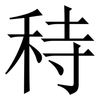 秲: Serifenschrift (Songti/Mingti)