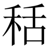 秳: Serifenschrift (Songti/Mingti)
