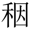 秵: Serifenschrift (Songti/Mingti)