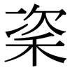 秶: Serifenschrift (Songti/Mingti) 秶: Serifenschrift (Songti/Mingti)