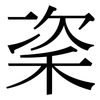 秶: Serifenschrift (Songti/Mingti)