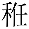 秹: Serifenschrift (Songti/Mingti) 秹: Serifenschrift (Songti/Mingti)