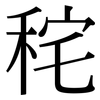 秺: Serifenschrift (Songti/Mingti)