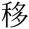 移: serif (Songti/Mingti) 移: serif (Songti/Mingti)