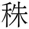 秼: Serifenschrift (Songti/Mingti) 秼: Serifenschrift (Songti/Mingti)