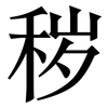 秽: Serifenschrift (Songti/Mingti) 秽: Serifenschrift (Songti/Mingti)