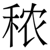 秾: Serifenschrift (Songti/Mingti)