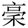 稁: Serifenschrift (Songti/Mingti) 稁: Serifenschrift (Songti/Mingti)