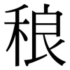 稂: Serifenschrift (Songti/Mingti)