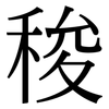 稄: Serifenschrift (Songti/Mingti) 稄: Serifenschrift (Songti/Mingti)