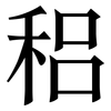 稆: Serifenschrift (Songti/Mingti)