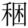 稇: Serifenschrift (Songti/Mingti)