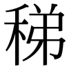 稊: Serifenschrift (Songti/Mingti)