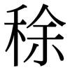 稌: Serifenschrift (Songti/Mingti)