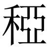 稏: Serifenschrift (Songti/Mingti) 稏: Serifenschrift (Songti/Mingti)