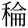 稐: Serifenschrift (Songti/Mingti) 稐: Serifenschrift (Songti/Mingti)