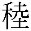 稑: Serifenschrift (Songti/Mingti)