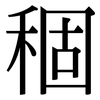 稒: Serifenschrift (Songti/Mingti)