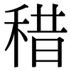 稓: Serifenschrift (Songti/Mingti) 稓: Serifenschrift (Songti/Mingti)