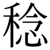 稔: Serifenschrift (Songti/Mingti)
