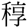 稕: Serifenschrift (Songti/Mingti) 稕: Serifenschrift (Songti/Mingti)