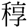 稕: Serifenschrift (Songti/Mingti)