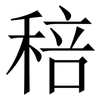 稖: Serifenschrift (Songti/Mingti) 稖: Serifenschrift (Songti/Mingti)