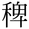 稗: Serifenschrift (Songti/Mingti)