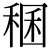 稛: Serifenschrift (Songti/Mingti)